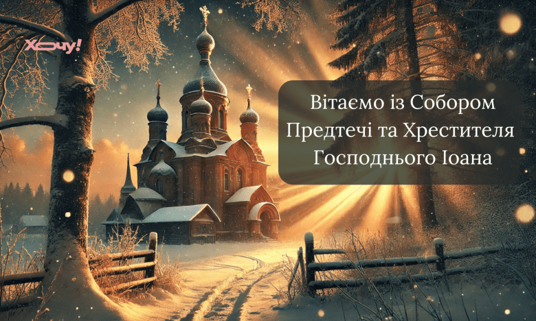 Добірка вітань із Собором Предтечі та Хрестителя Господнього Іоана 7 січня 2025