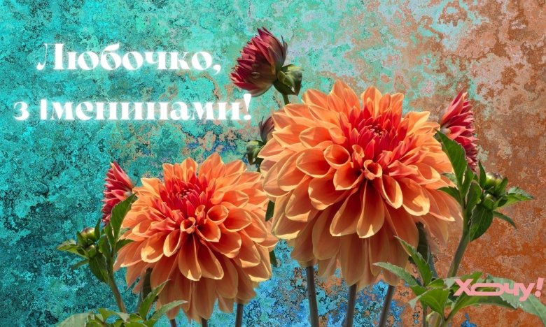 Именины Любви по новому стилю