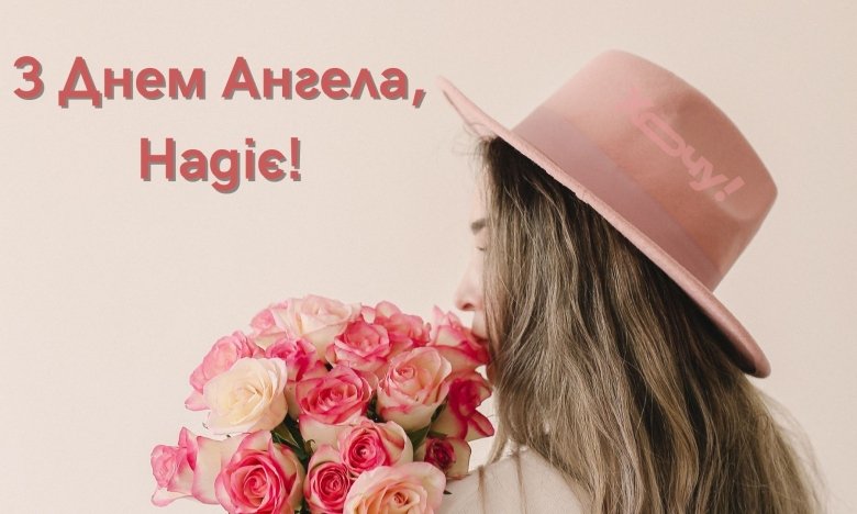 Именины Надежды — приветствие