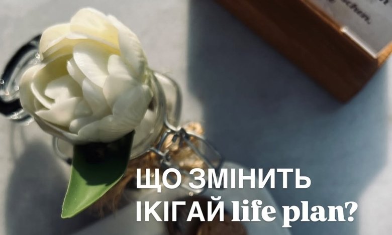 Складаємо Ікігай life plan на 2025 рік - поради та підказки від коуча