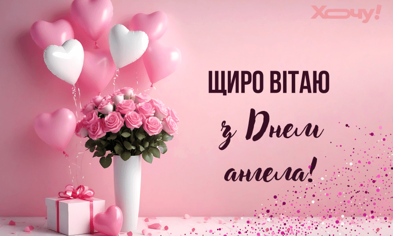 с днем ангела ангелина