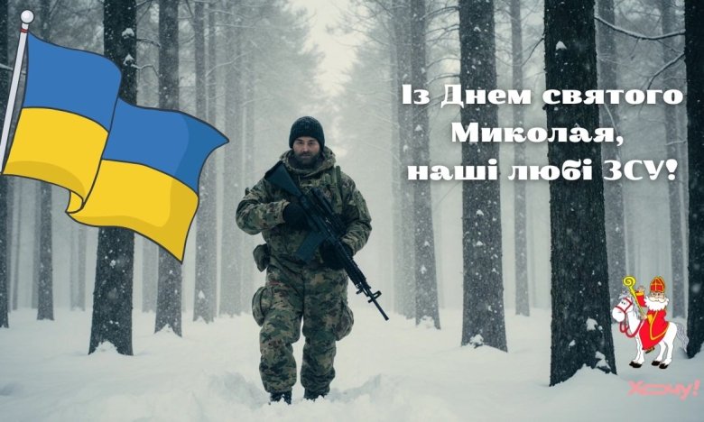 Як гарно привітати воїнів ЗСУ з Миколайчиком у 2025 році
