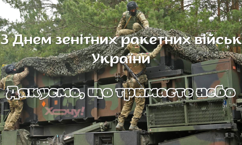 День зенітних ракетних військ України
