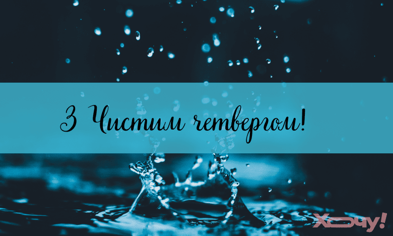 чистий четвер картинки