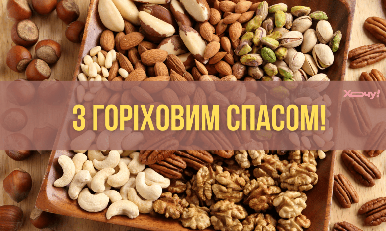 поздравление с ореховым спасом