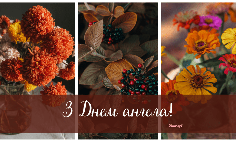 привітання з днем ангела тимофія