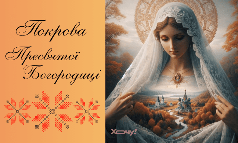 Покрова Пресвятої Богородиці 1 жовтня