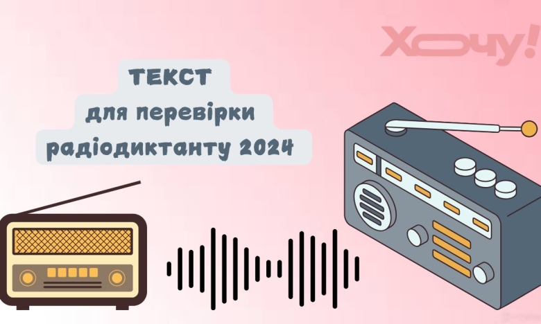 Текст на перевірку радіодиктанту 2024 року