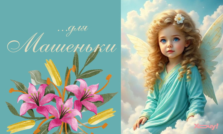 Вітання з Днем ангела Марії 22 липня