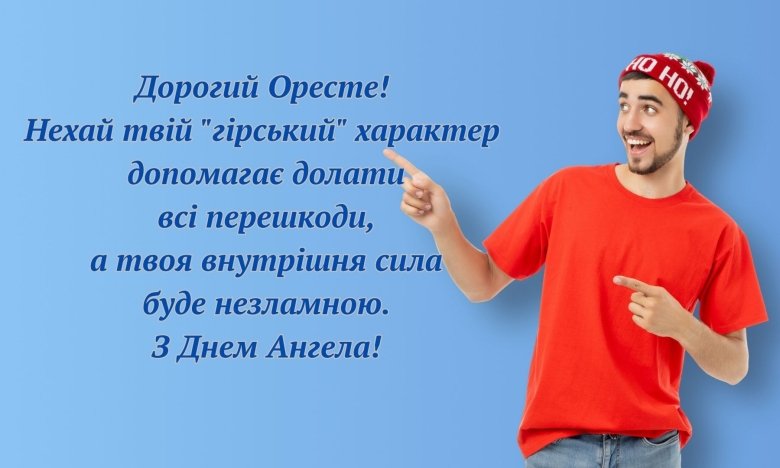День ангела Ореста 2025