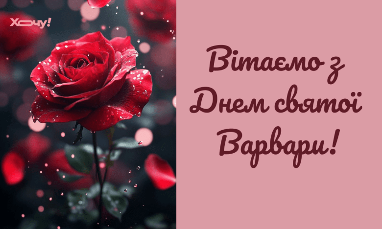 Подборка поздравлений с Днем Варвары, открытки, проза, стихи