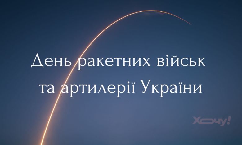 День ракетных войск и артиллерии Украины 2024