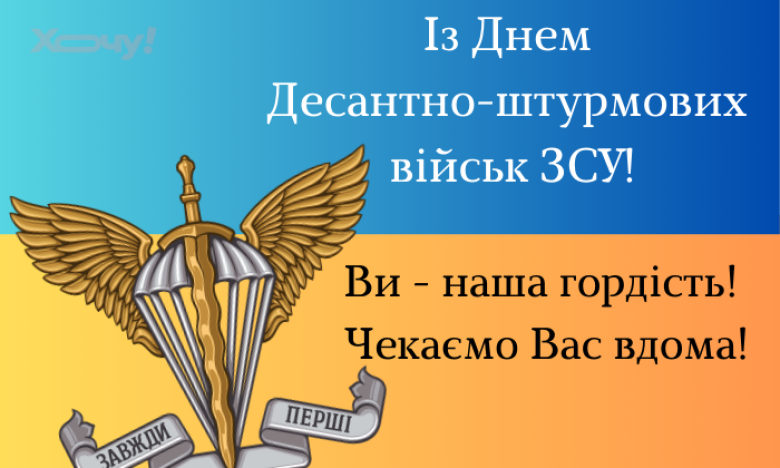 День Десантно-штурмових військ ЗСУ - щирі вітання