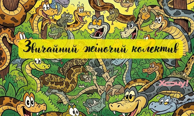 Меми, прикольні жарти і анекдоти про змій