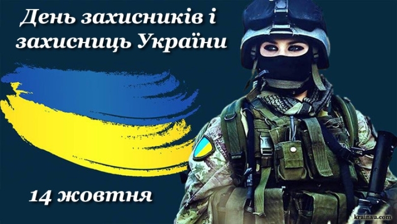 День защитников и защитниц Украины 2023. Искренние поздравления в стихах + картинки - фото №1