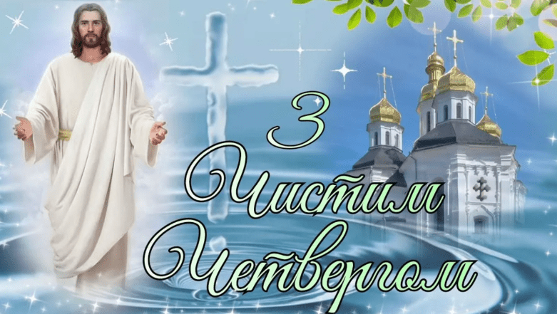 с великим четвергом