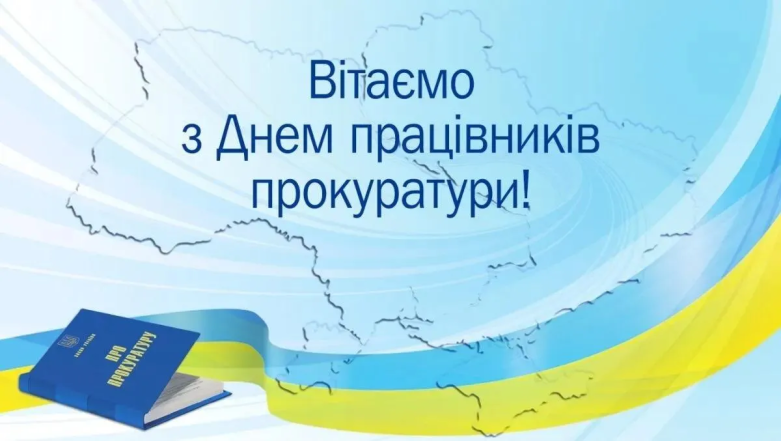 Поздравления с Днем прокуратуры Украины 2024: красивые картинки к празднику