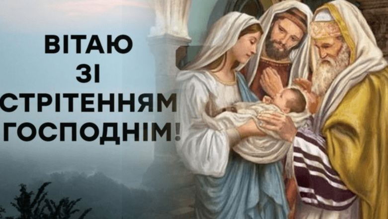 стрітення листівки