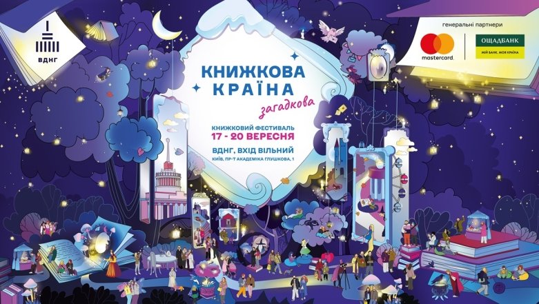 Куда пойти в Киеве в сентябре 2026 — масштабная книжная ярмарка на ВДНХ "Книжная страна"