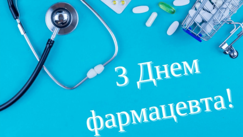 листівки з днем фармацевта