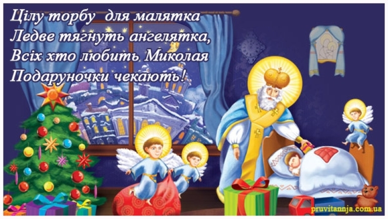 С Днем Святого Николая: поздравления с праздником для родных, близких, друзей и коллег - фото №3
