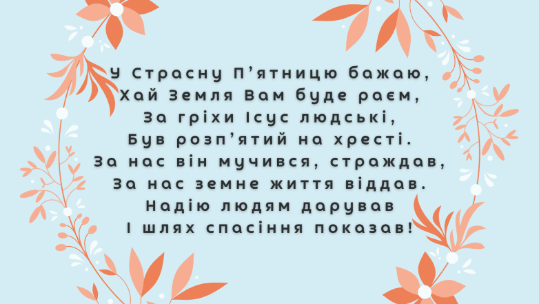 Як привітати зі Страсною п’ятницею - вірші, проза та картинки