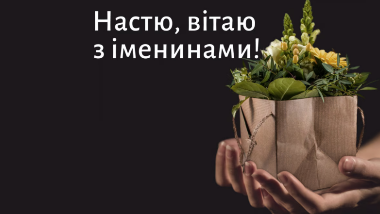 Именины Анастасии — когда в 2024 году и как поздравить на украинском