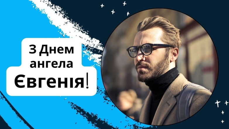 з днем ангела євгенія привітання