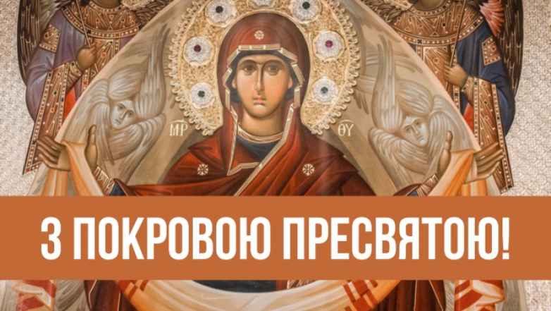 Православні привітання з Покровом Пресвятої Богородиці Божої Матері у віршах і в прозі - фото №3
