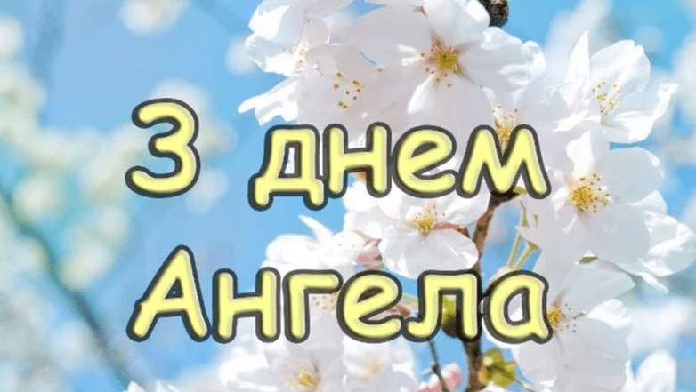 поздравления с днем ангела ольги