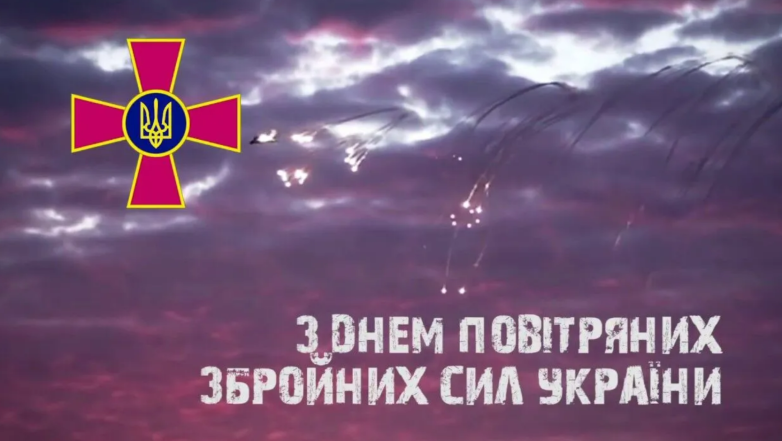 з днем повітряних збройних сил україни