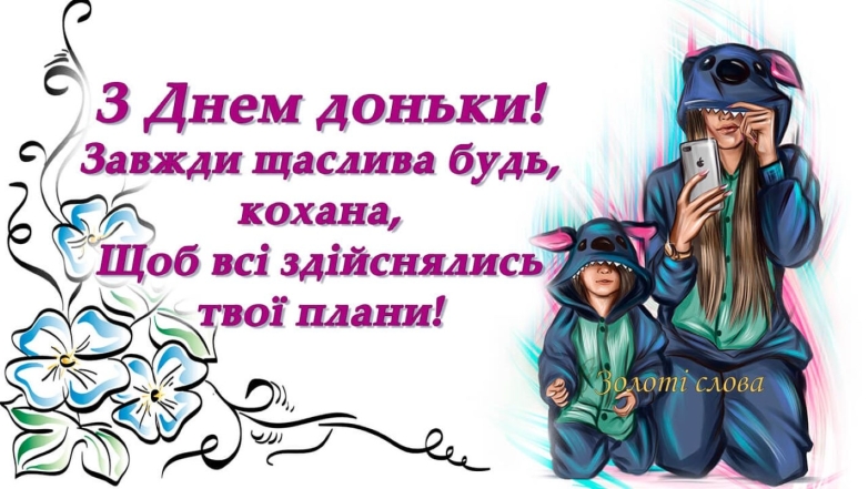 Щирі вітання усім донечкам! Картинки та листівки до Міжнародного дня дочки українською мовою - фото №7