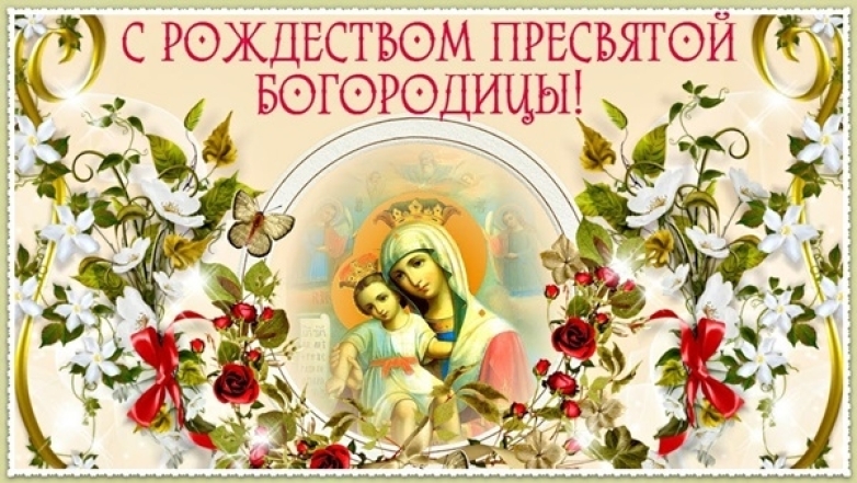 православное поздравление с рождеством пресвятой богородицы
