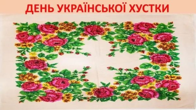 день украинского платка картинки