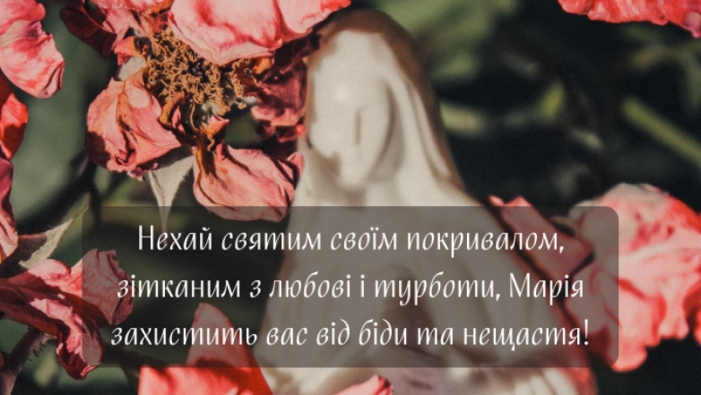 Православні привітання з Покровом Пресвятої Богородиці Божої Матері у віршах і в прозі - фото №1
