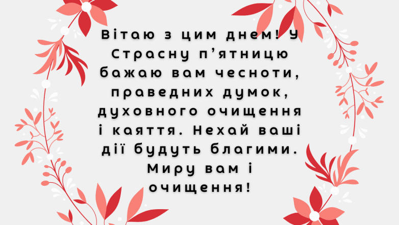 Як привітати зі Страсною п’ятницею - вірші, проза та картинки