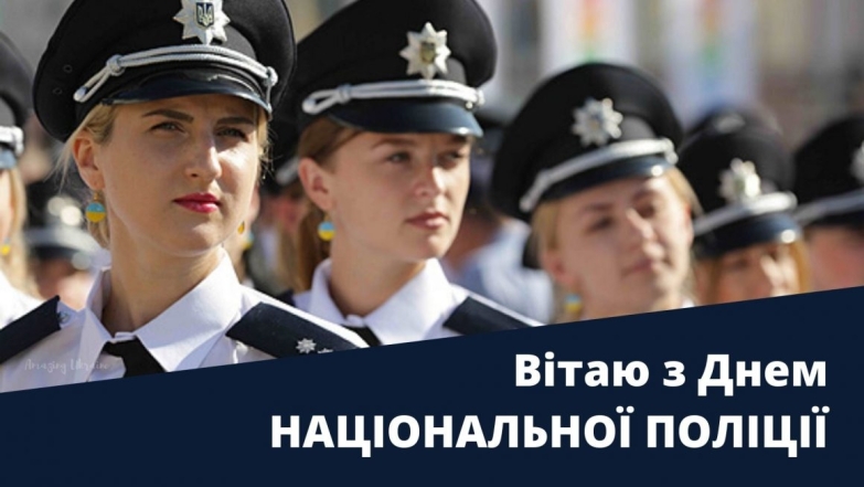 Із Днем Національної поліції України! Святкові картинки та вітання у віршах - фото №6