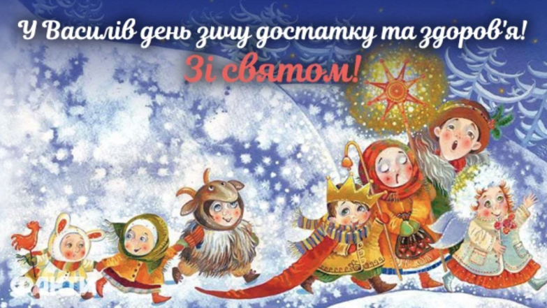 З Днем святого Василя! Найкрасивіші листівки та вірші зі святом (українською) - фото №4