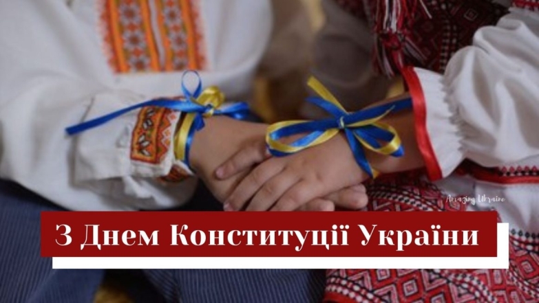 С Днем Конституции Украины – 2023! Самые красивые открытки и стихи на украинском - фото №2