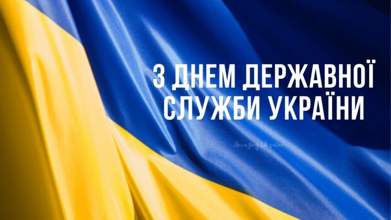 Із Днем державної служби України! Гарні листівки та вірші українською - фото №4