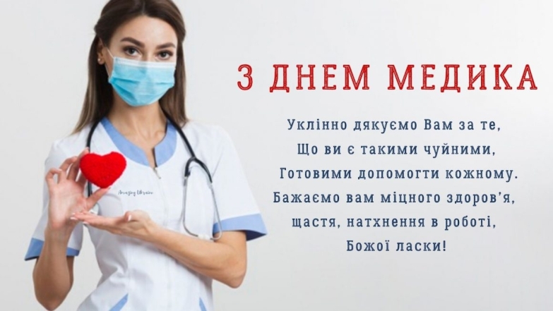 Із Днем медичного працівника! Душевні привітання і листівки з нагоди свята - фото №7