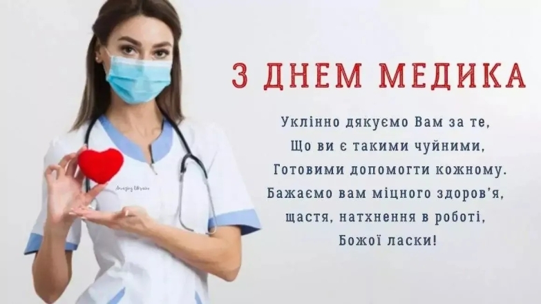 День медичного працівника 27 липня: поздоровлення у віршах та красиві листівки - фото №2