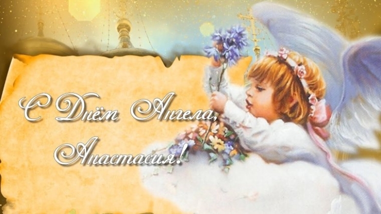 День Ангела Анастасии: искренние поздравления и красивые открытки - фото №5