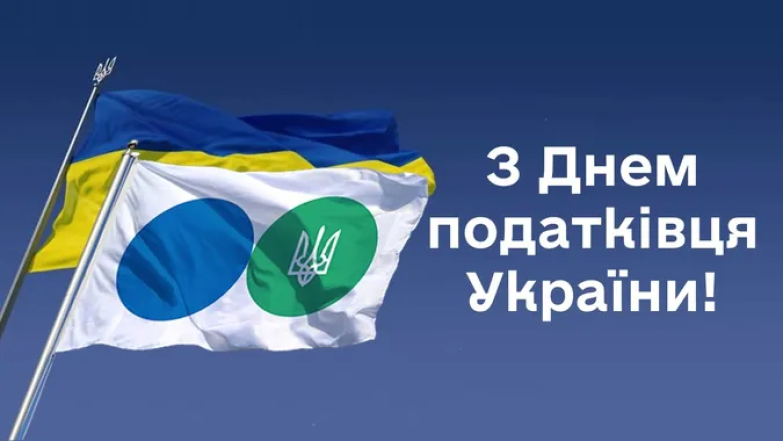Поздравление с Днем налоговика на украинском языке