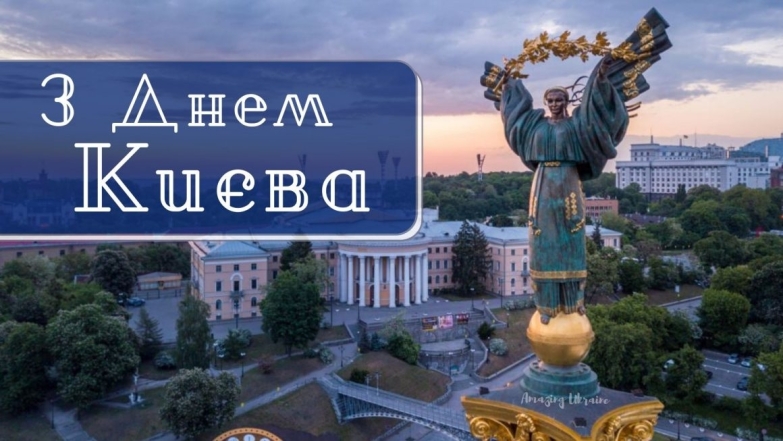 С Днем Киева 2023! Самые красивые открытки и картинки к празднику - фото №1
