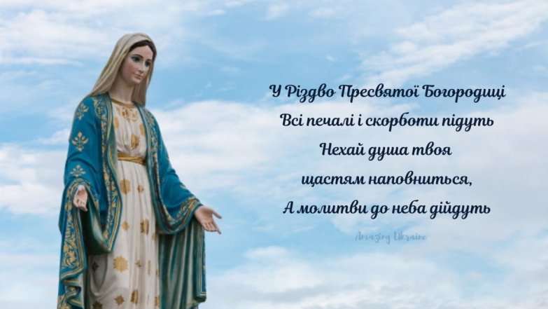 Різдво пресвятої Богородиці