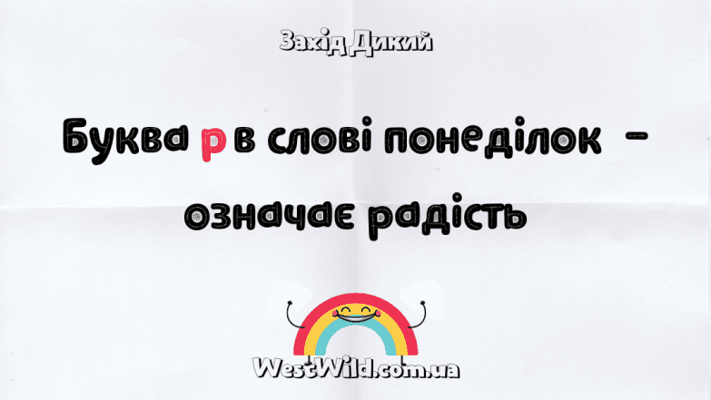 Жарти та гумор про перший день тижня