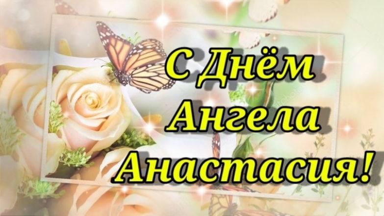 День Ангела Анастасии: искренние поздравления и красивые открытки - фото №9