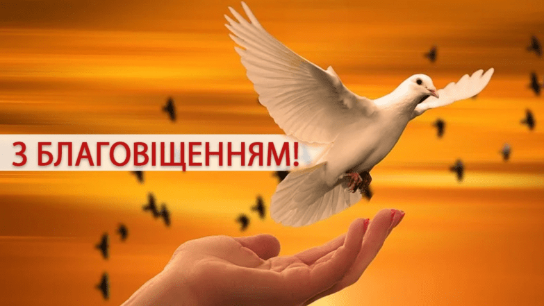 привітання з благовіщенням