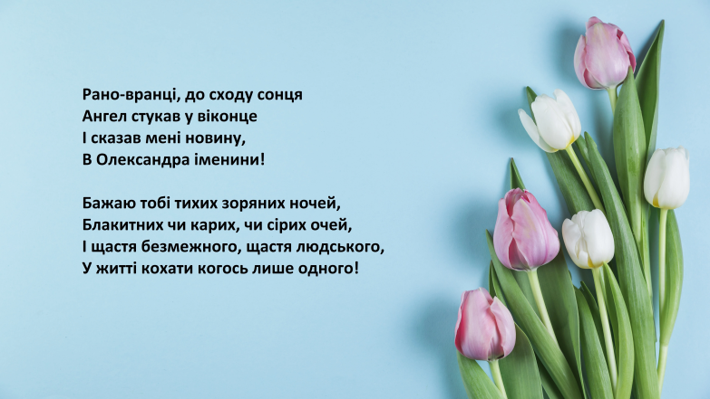 С днем ангела Александра